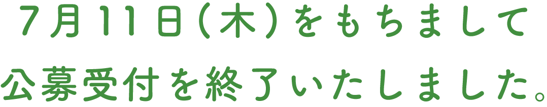 7月11日(木)をもちまして公募受付を終了いたしました。