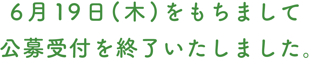 6月19日(木)をもちまして公募受付を終了いたしました。