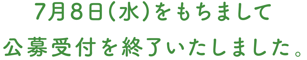 7月8日(水)をもちまして公募受付を終了いたしました。