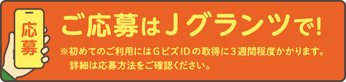 ご応募はJグランツで！