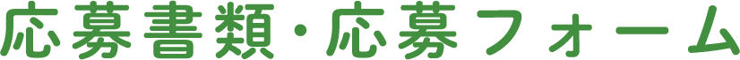 応募書類・応募フォーム