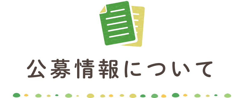 公募情報について