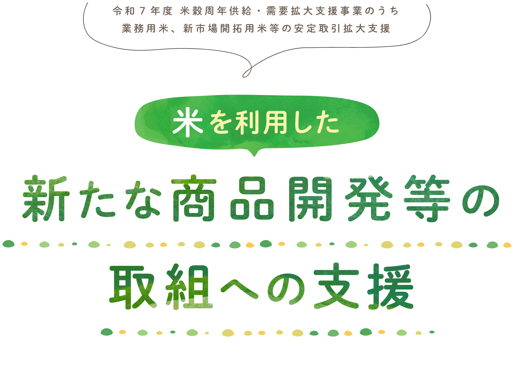米を利用した新たな商品開発等の取組への支援